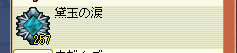 黛玉の涙。257個取れましたｗ