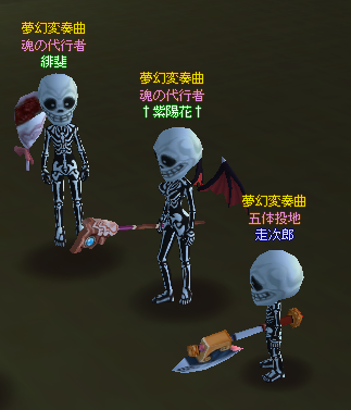 meisouki_384_SkeletonTrio.PNG