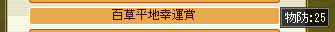 meisouki_645_LuckyOfHundredHerb.PNG