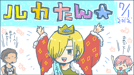 20120701rukatan.png