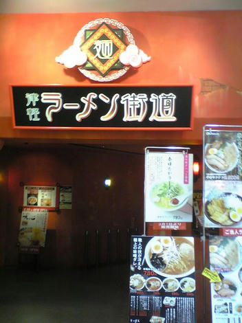 ラーメン街道