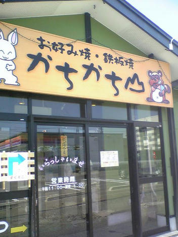 鉄板かちかち