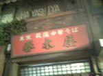 横浜４