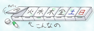 横長のピルケース