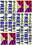 チベットに自由と平和を！