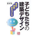 子どもたちの建築デザイン