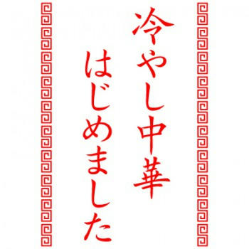 hiyashichukahajimemasita-350x350.jpg