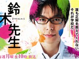 連続ドラマ「鈴木先生」:テレビ東京 http://www.tv-tokyo.co.jp/suzukisensei/