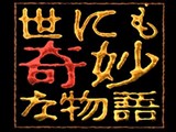 世にも奇妙な物語 - フジテレビ http://www.fujitv.co.jp/b_hp/kimyo/