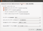 ソフトウェアソースの設定(2)