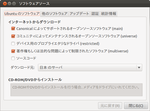 ソフトウェアソースの設定(1)