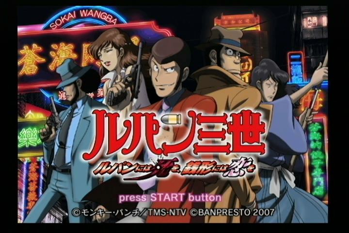 ルパンには死を