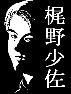 梶野少佐