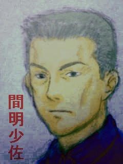 間明少佐