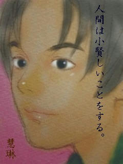 慧琳
