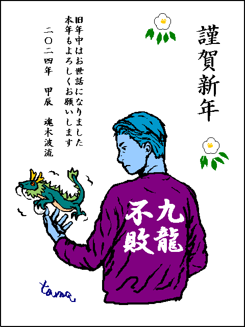 2024年年賀状イラスト梶野少佐と手乗りドラゴン