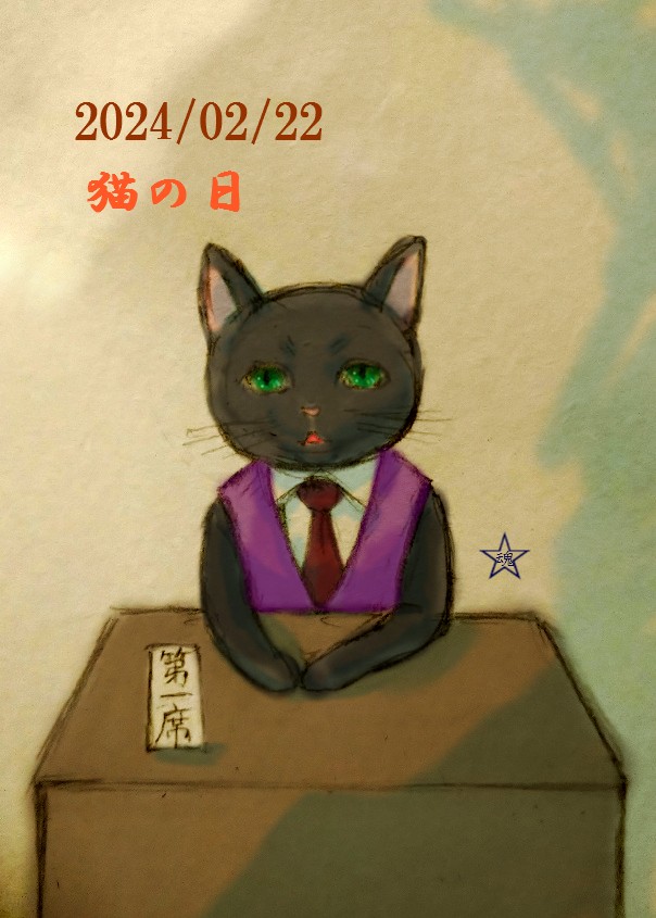 2024年猫の日イラスト