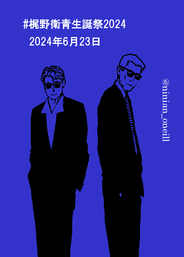 梶野衛青生誕祭2024年用告知イラスト、間明少佐と梶野少佐で「あぶない刑事」パロ