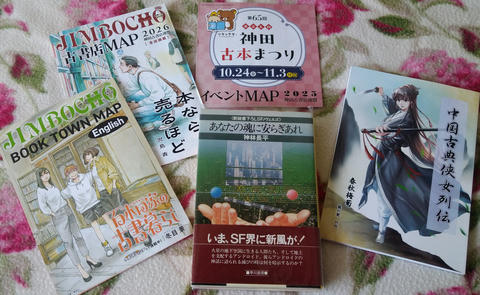 神田神保町での入手品