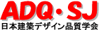 日本建築デザイン品質学会