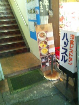 分倍河原の洋食屋さんハッスル