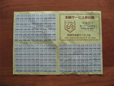シール満タン