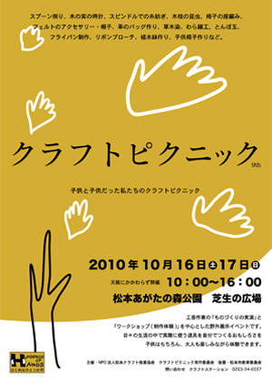 松本クラフトピクニック2010
