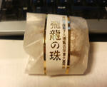 飛龍の珠