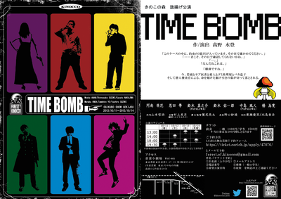 きのこの森　TIME BOMB フライヤー
