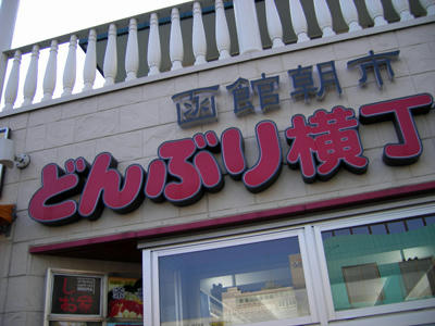 08hakodate30.jpg