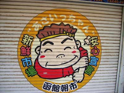 08hakodate31.jpg