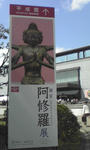 阿修羅展