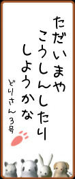 「ただいまや/こうしんしたり/しようかな」