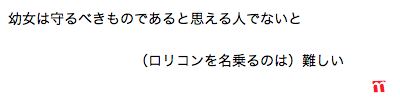 幼女は守るべきものであると思える人でないと（ロリコンを名乗るのは）難しい