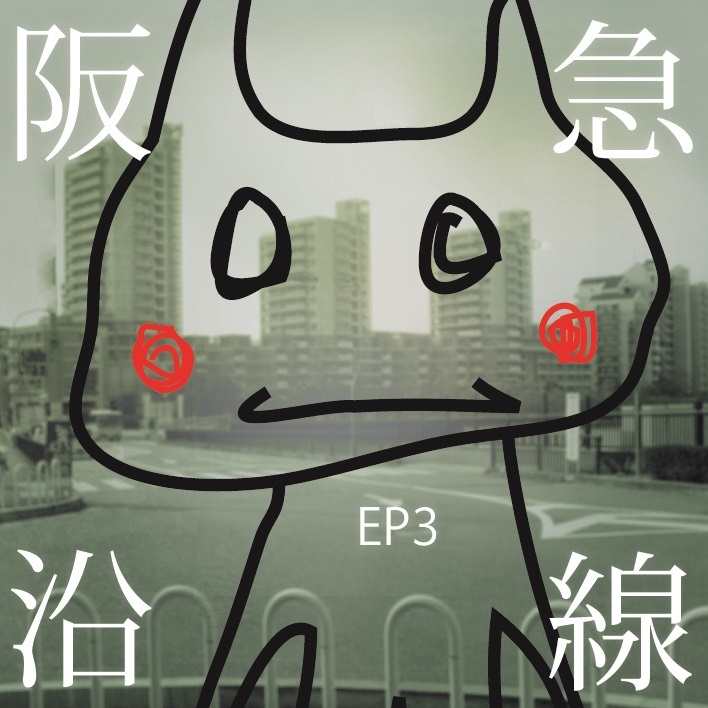 阪急沿線ep3