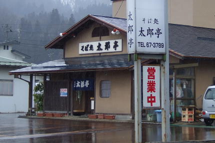 そば処 太郎亭 最近少しずつ少しずつ薄味になってきているような感じ。もちろん悪い意味ではありません。