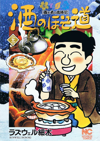 酒のほそ道 ラズウェル細木
