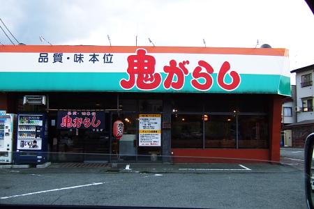 鬼がらし