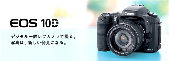 EOS　10D