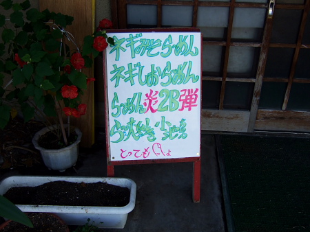一忠食堂の看板。 ああ、ネギが安い季節ですものね。