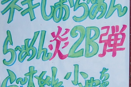 一忠食堂 炎の2B弾
