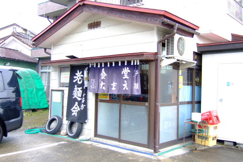 喜多方 なまえ食堂