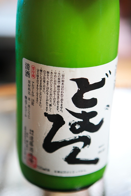 遠藤酒造 活性原酒どむろく