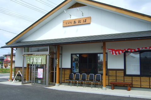 そば処 あおば