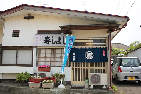 七ヶ浜町　寿しよし