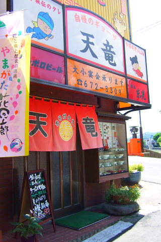 天竜飯店