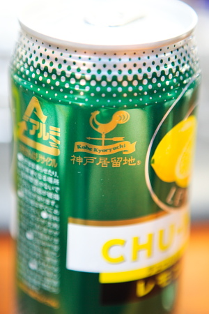 神戸居留地の酎ハイ 接写