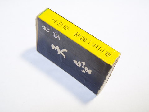 上山市 食堂 天・・・なんとか