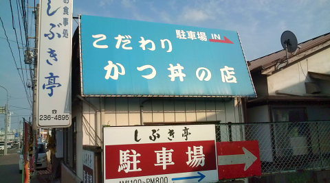 しぶき亭 仙台