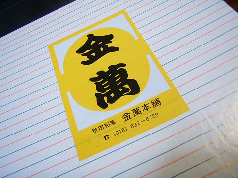 秋田名物 金萬